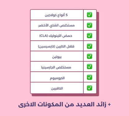 رشيقة - كولاجين حارق للدهون